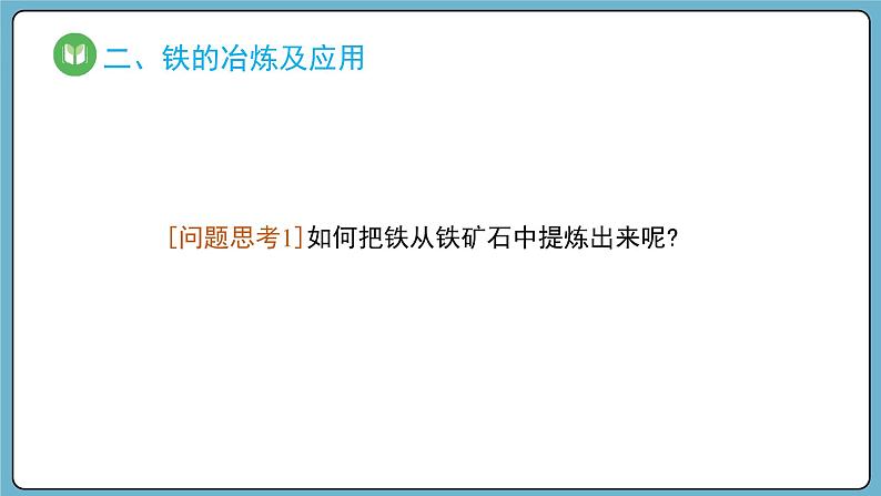 3.1.1  铁的单质（课件）——2023-2024学年高一上学期化学人教版（2019）必修第一册第4页