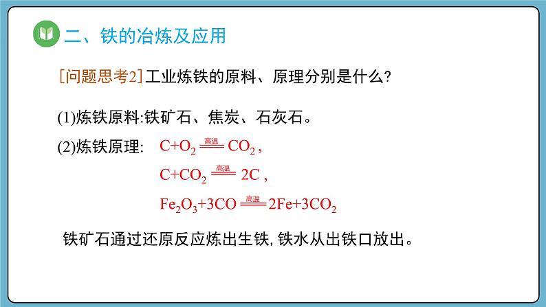 3.1.1  铁的单质（课件）——2023-2024学年高一上学期化学人教版（2019）必修第一册第6页