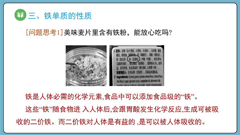 3.1.1  铁的单质（课件）——2023-2024学年高一上学期化学人教版（2019）必修第一册第8页