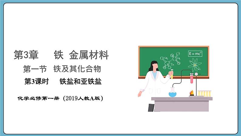 3.1.3 铁盐和亚铁盐（课件）——2023-2024学年高一上学期化学人教版（2019）必修第一册01