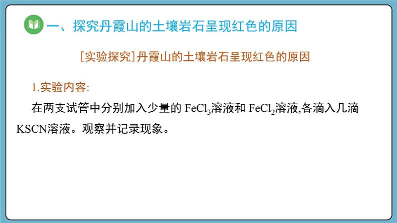 3.1.3 铁盐和亚铁盐（课件）——2023-2024学年高一上学期化学人教版（2019）必修第一册05