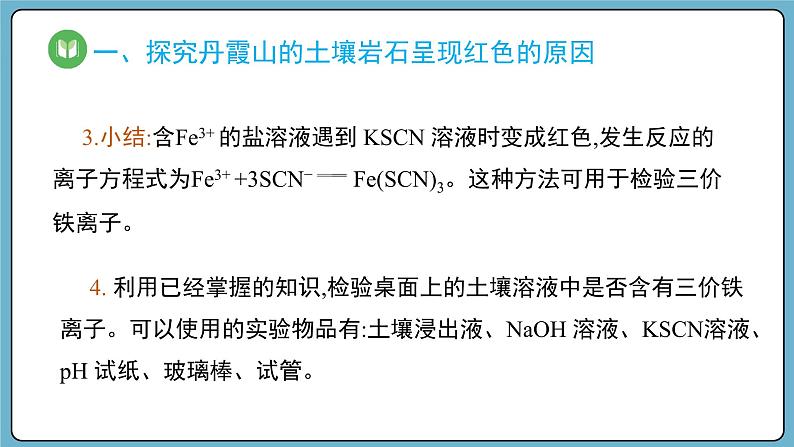 3.1.3 铁盐和亚铁盐（课件）——2023-2024学年高一上学期化学人教版（2019）必修第一册07