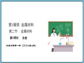 3.2.1 合金（课件）——2023-2024学年高一上学期化学人教版（2019）必修第一册