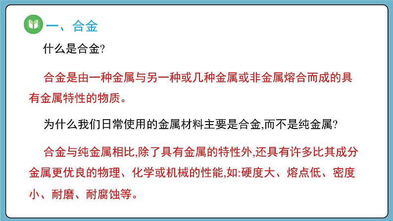 3.2.1 合金（课件）——2023-2024学年高一上学期化学人教版（2019）必修第一册第3页