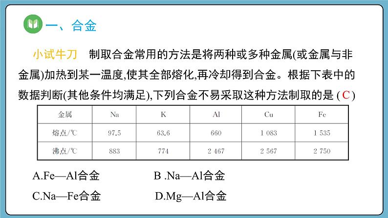 3.2.1 合金（课件）——2023-2024学年高一上学期化学人教版（2019）必修第一册第5页