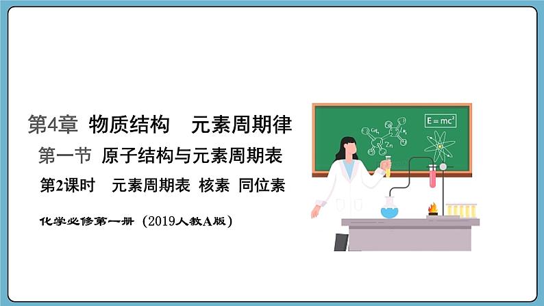 4.1.2 元素周期表　核素　同位素（课件）——2023-2024学年高一上学期化学人教版（2019）必修第一册01