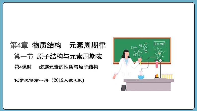 4.1.4 卤族元素的性质与原子结构（课件）——2023-2024学年高一上学期化学人教版（2019）必修第一册01