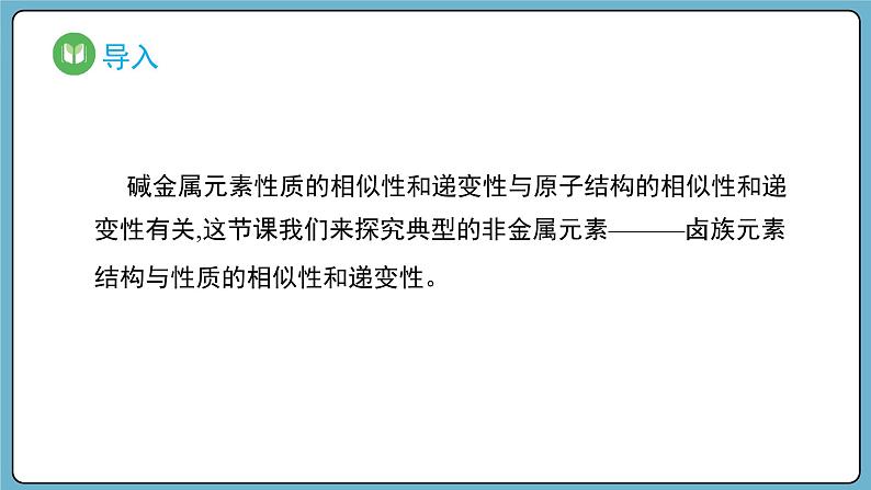 4.1.4 卤族元素的性质与原子结构（课件）——2023-2024学年高一上学期化学人教版（2019）必修第一册02