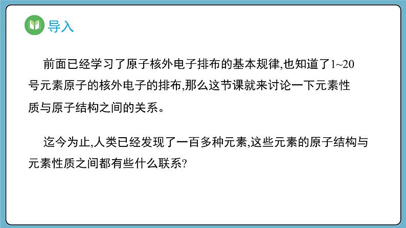 4.2.1 元素性质的周期性变化规律（课件）——2023-2024学年高一上学期化学人教版（2019）必修第一册第2页