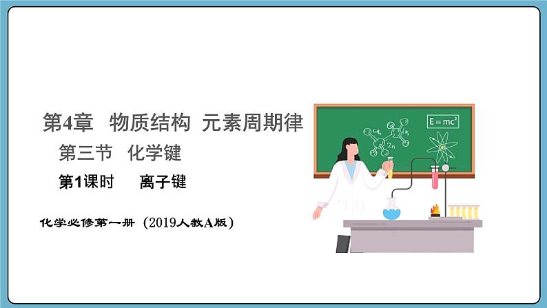 4.3.1 离子键（课件）——2023-2024学年高一上学期化学人教版（2019）必修第一册第1页