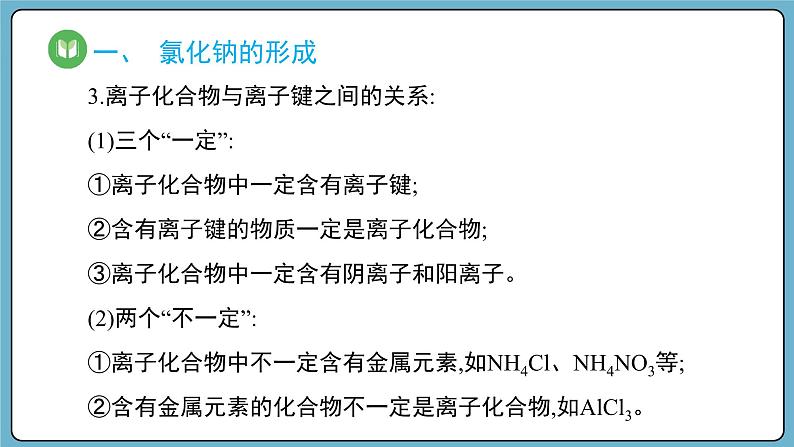 4.3.1 离子键（课件）——2023-2024学年高一上学期化学人教版（2019）必修第一册第5页