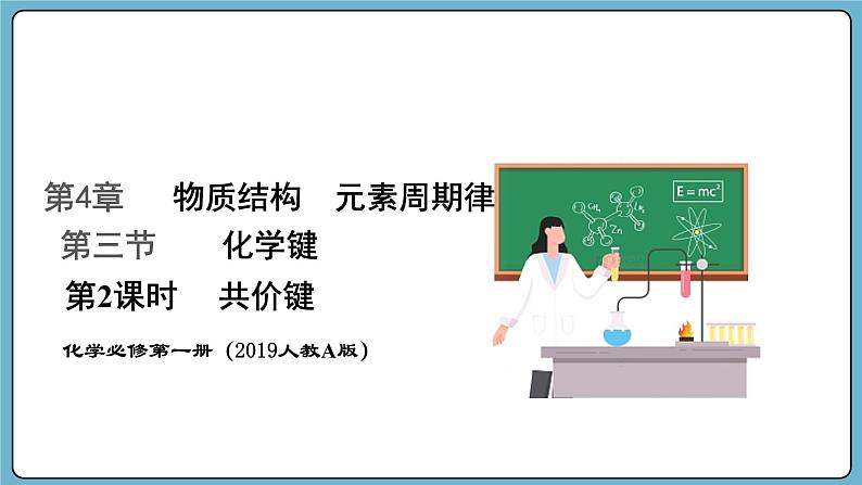 4.3.2 共价键（课件）——2023-2024学年高一上学期化学人教版（2019）必修第一册01