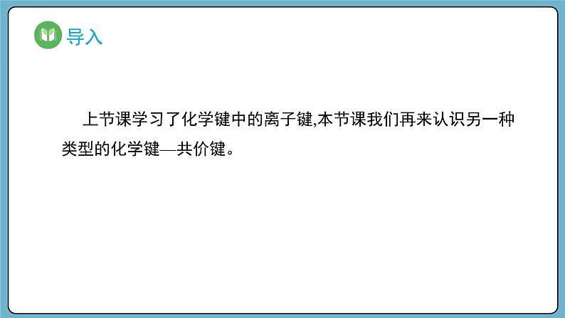 4.3.2 共价键（课件）——2023-2024学年高一上学期化学人教版（2019）必修第一册02