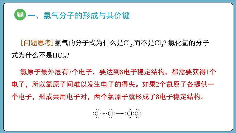 4.3.2 共价键（课件）——2023-2024学年高一上学期化学人教版（2019）必修第一册03