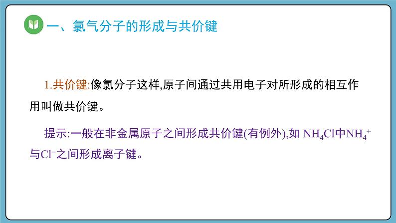 4.3.2 共价键（课件）——2023-2024学年高一上学期化学人教版（2019）必修第一册04