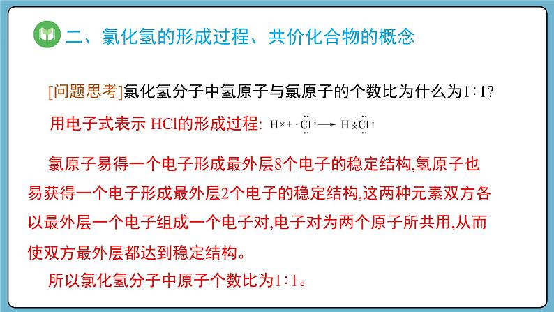 4.3.2 共价键（课件）——2023-2024学年高一上学期化学人教版（2019）必修第一册05
