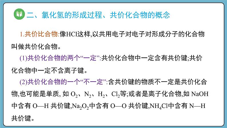 4.3.2 共价键（课件）——2023-2024学年高一上学期化学人教版（2019）必修第一册06