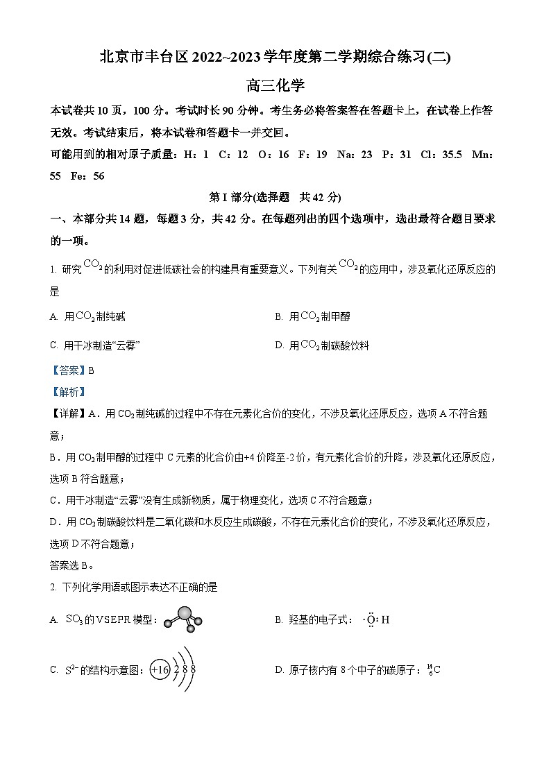 北京市丰台区2023届高三化学二模试题（Word版附解析）01
