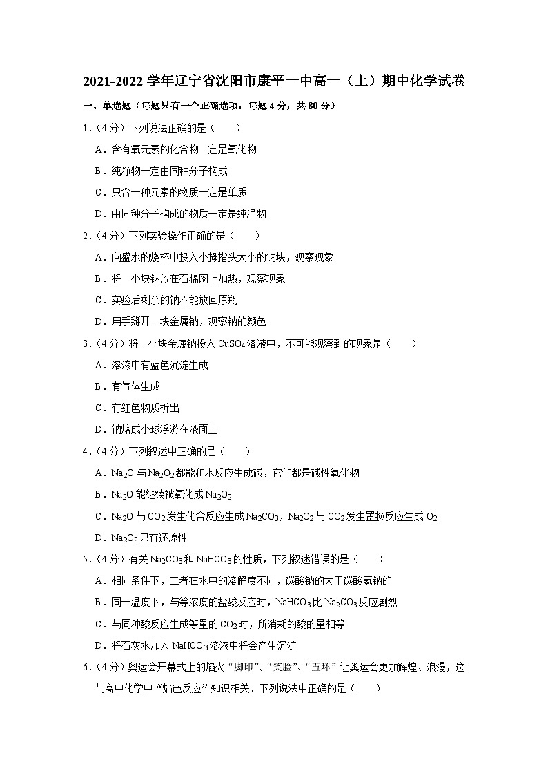 辽宁省沈阳市康平县第一中学2021-2022学年高一上学期期中化学试卷01