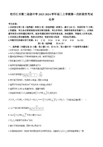 黑龙江省牡丹江市第二高级中学2023-2024学年高三上学期第一次阶段性考试化学试题（Word版含答案）