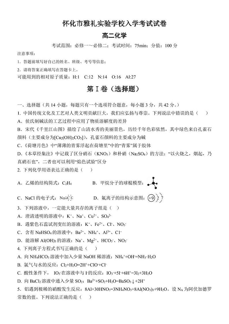 湖南省怀化市雅礼实验学校2023-2024学年高二上学期入学考试化学试题01