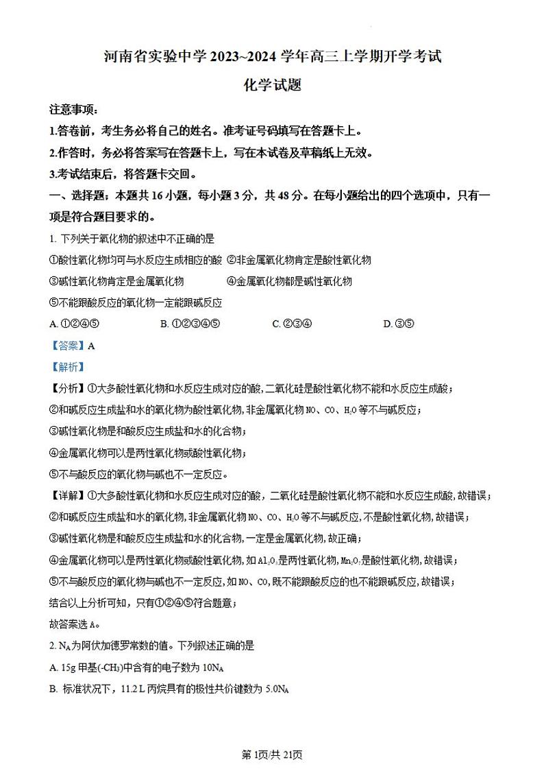2024河南省实验中学高三上学期开学考试（8月）化学PDF版含解析01
