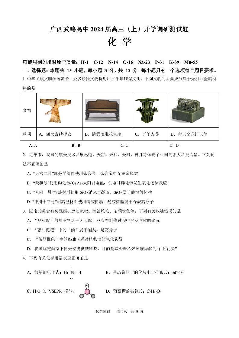 广西南宁市武鸣高级中学2023-2024学年高三上学期开学考试化学第1页