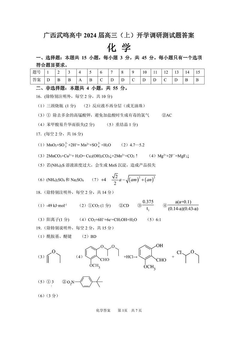 广西南宁市武鸣高级中学2023-2024学年高三上学期开学考试化学答案和解析第1页