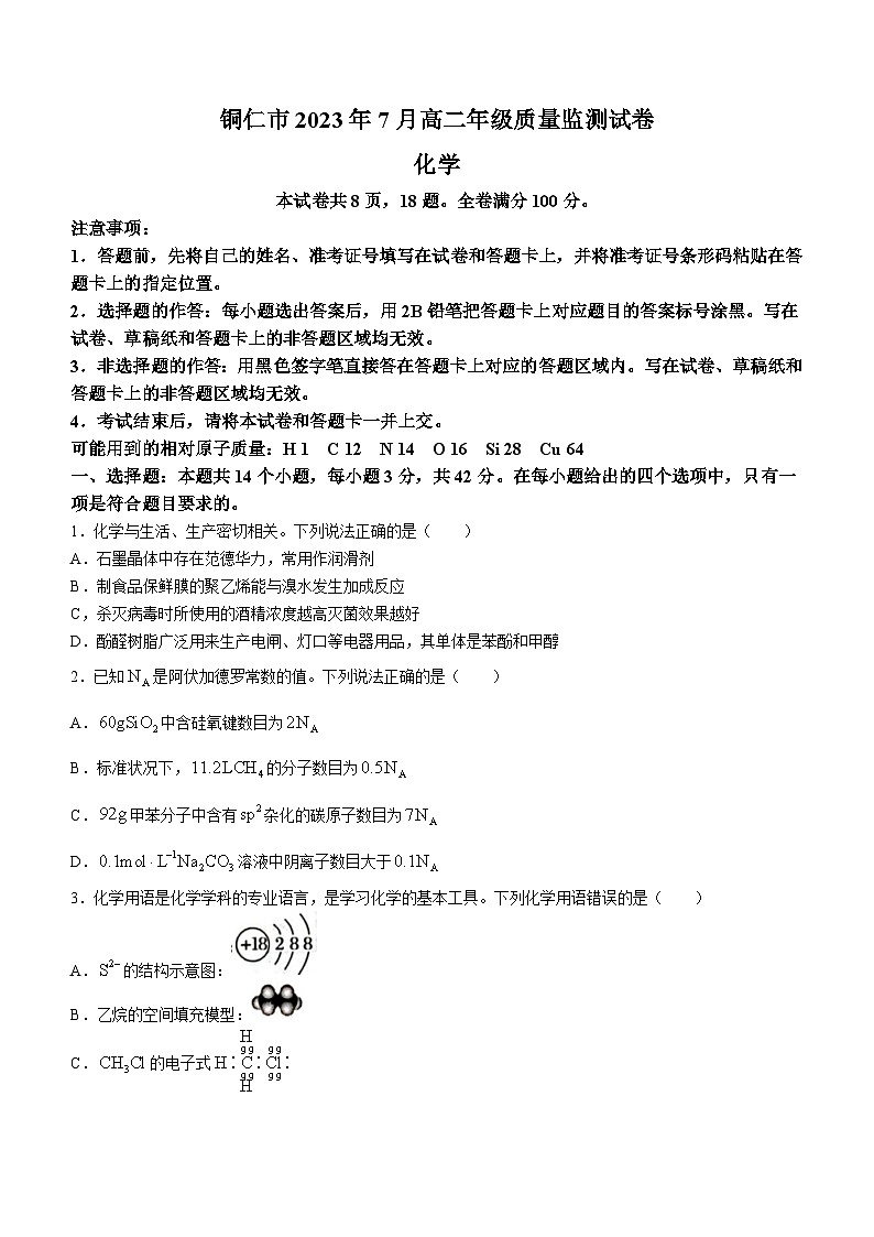 2023铜仁高二下学期期末质量监测化学试题含答案第1页