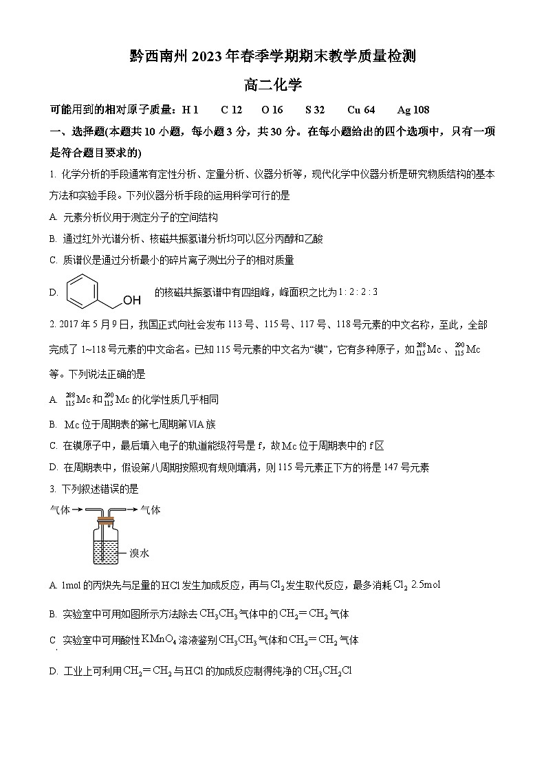 贵州省黔西南州2022-2023学年高二下学期期末教学质量检测化学试题无答案第1页