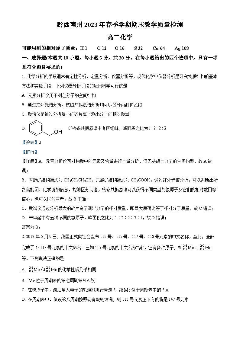 贵州省黔西南州2022-2023学年高二下学期期末教学质量检测化学试题含解析第1页