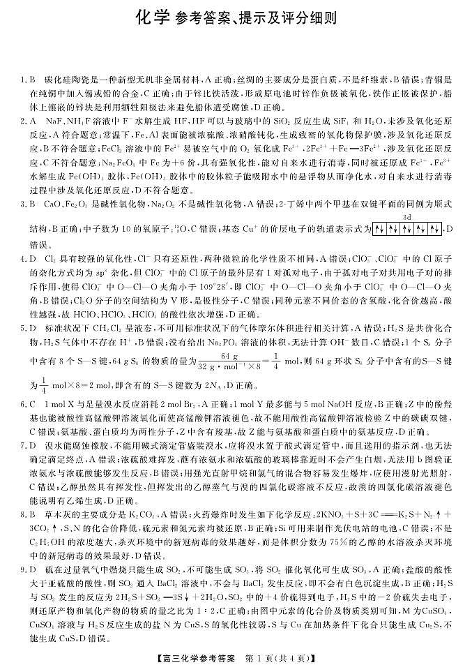 广东省湛江市重点中学2023-2024学年高三上学期开学考试化学答案第1页