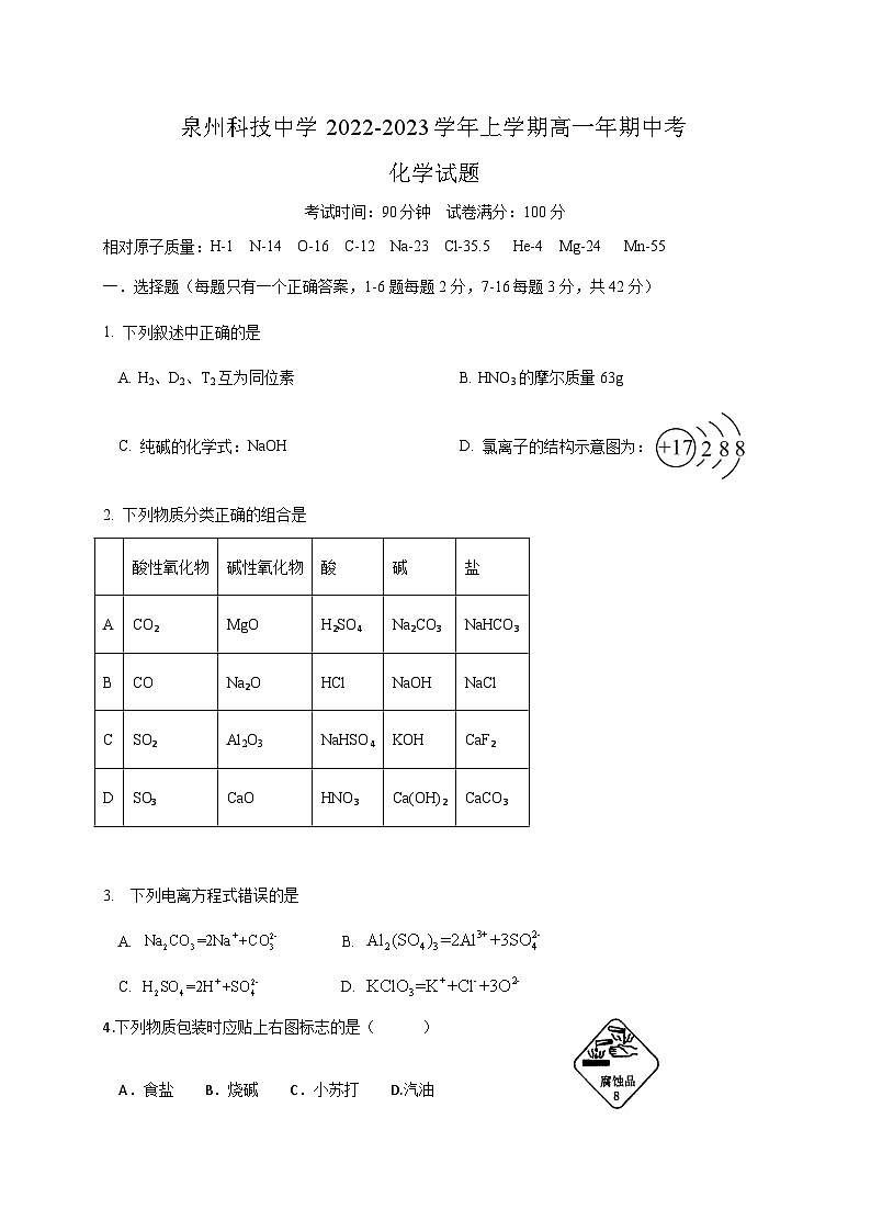 福建省泉州科技中学2022-2023学年高一上学期期中考试化学试题第1页