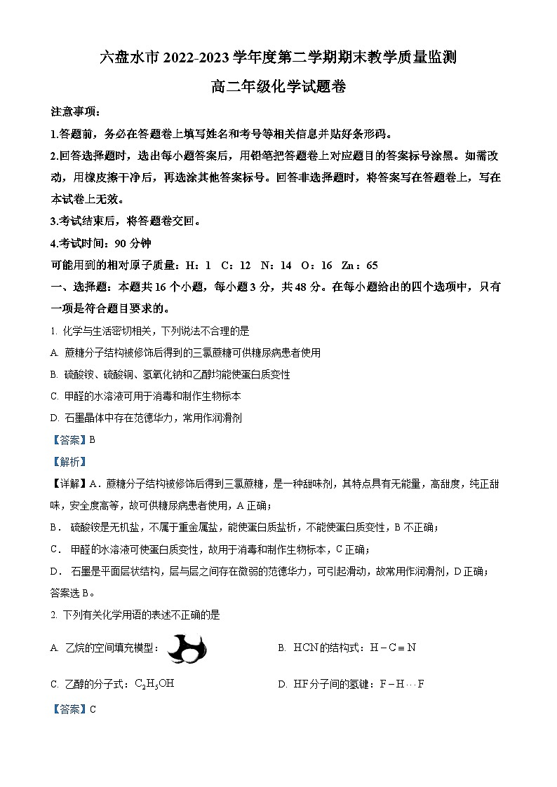 贵州省六盘水市2022-2023学年高二化学下学期期末教学质量监测试题（Word版附解析）01