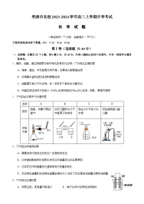 安徽省芜湖市名校2023-2024学年高二上学期开学考试化学试题（Word版含答案）