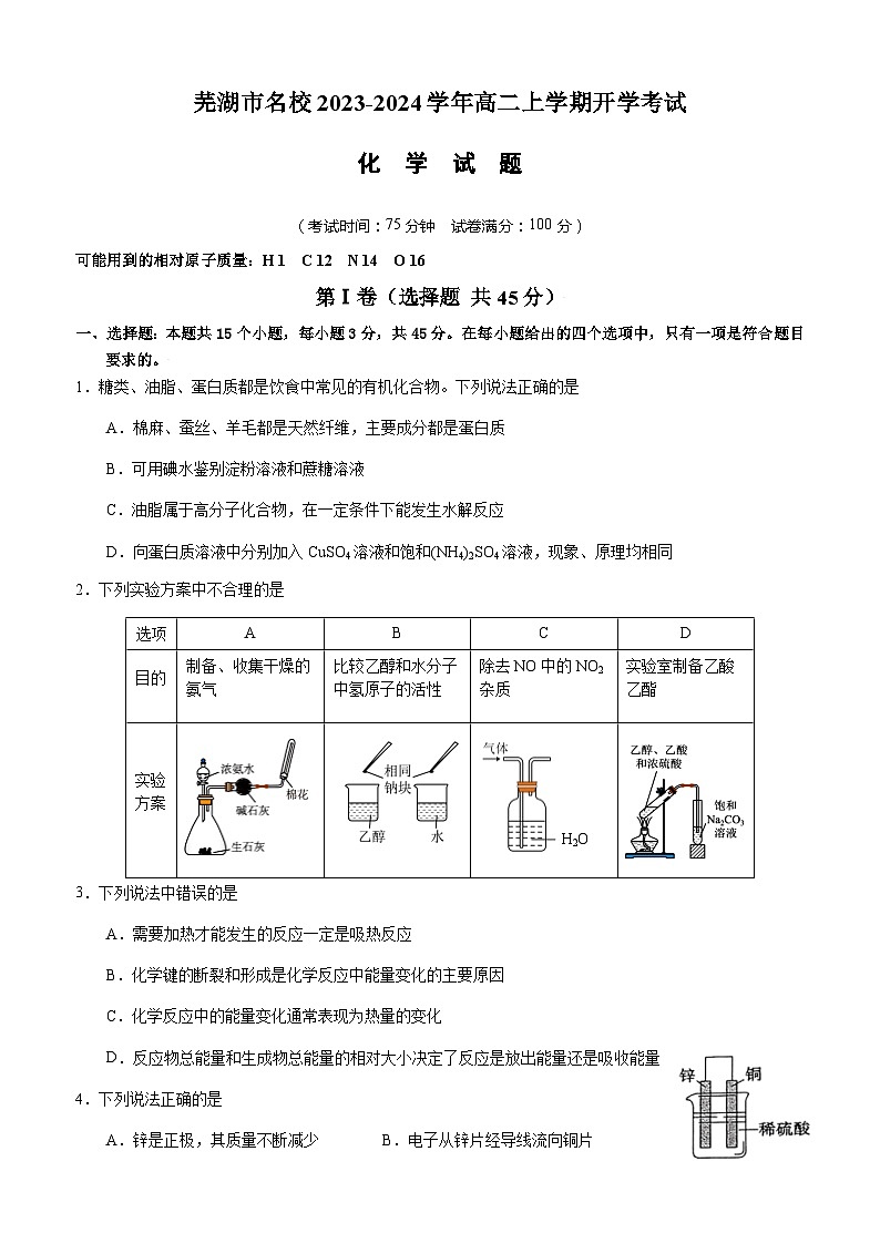 安徽省芜湖市名校2023-2024学年高二上学期开学考试化学试题（Word版含答案）01