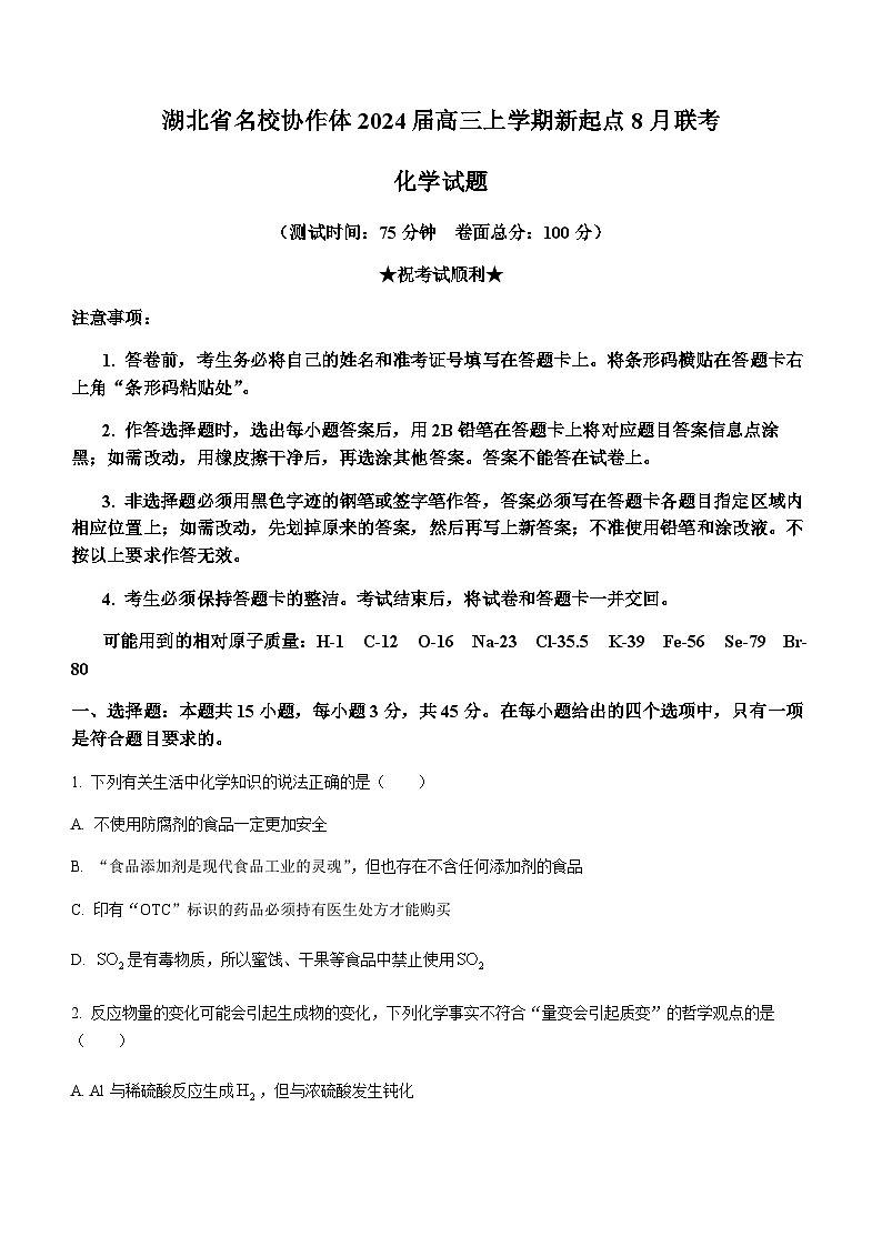 湖北省名校协作体2024届高三上学期新起点8月联考化学试题（Word版含答案）第1页