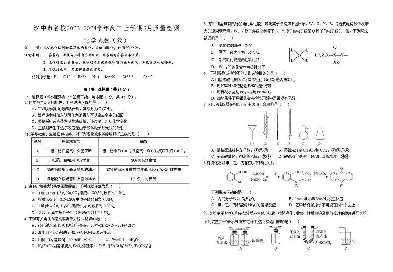陕西省汉中市名校2023-2024学年高三上学期8月质量检测化学试题（Word版含答案）01