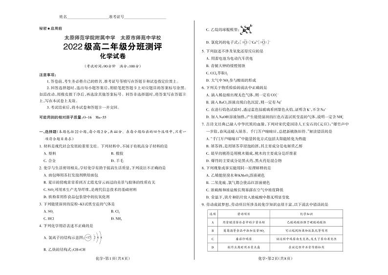 山西省太原市两校2023-2024学年高二上学期分班测评化学试卷（PDF版无答案）01