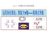 2023-2024学年鲁科版高中化学选择性必修2  2.2.1共价键与分子的空间结构  运用杂化理论，探索大π键——重难点突破  课件