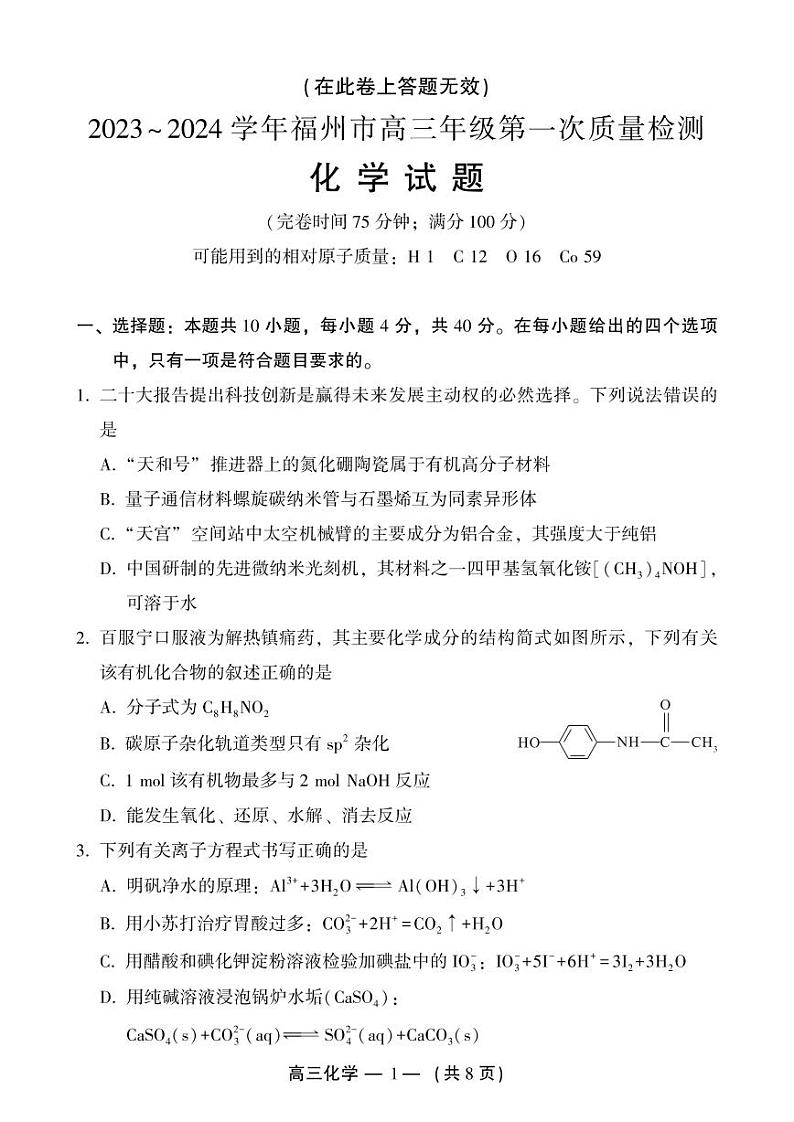福建省福州市2023-2024学年高三上学期第一次质量检测化学试卷（PDF版含答案）01