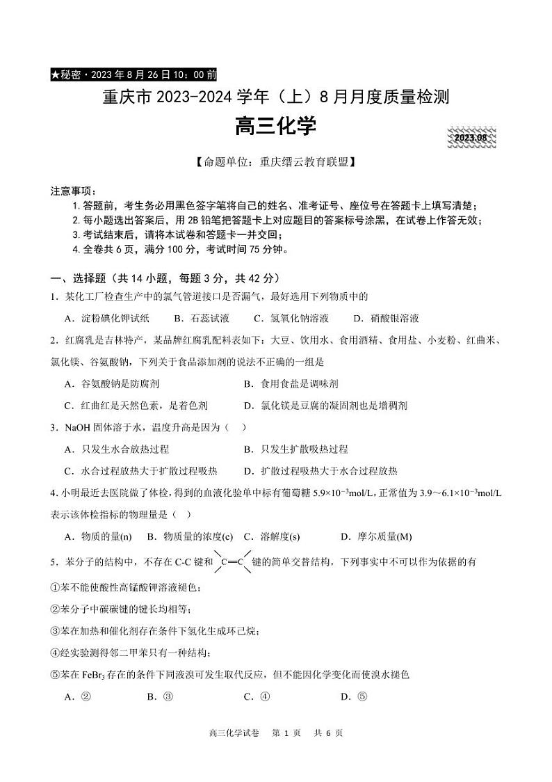2023-2024学年重庆市缙云教育联盟高三上学期8月月考化学试卷第1页