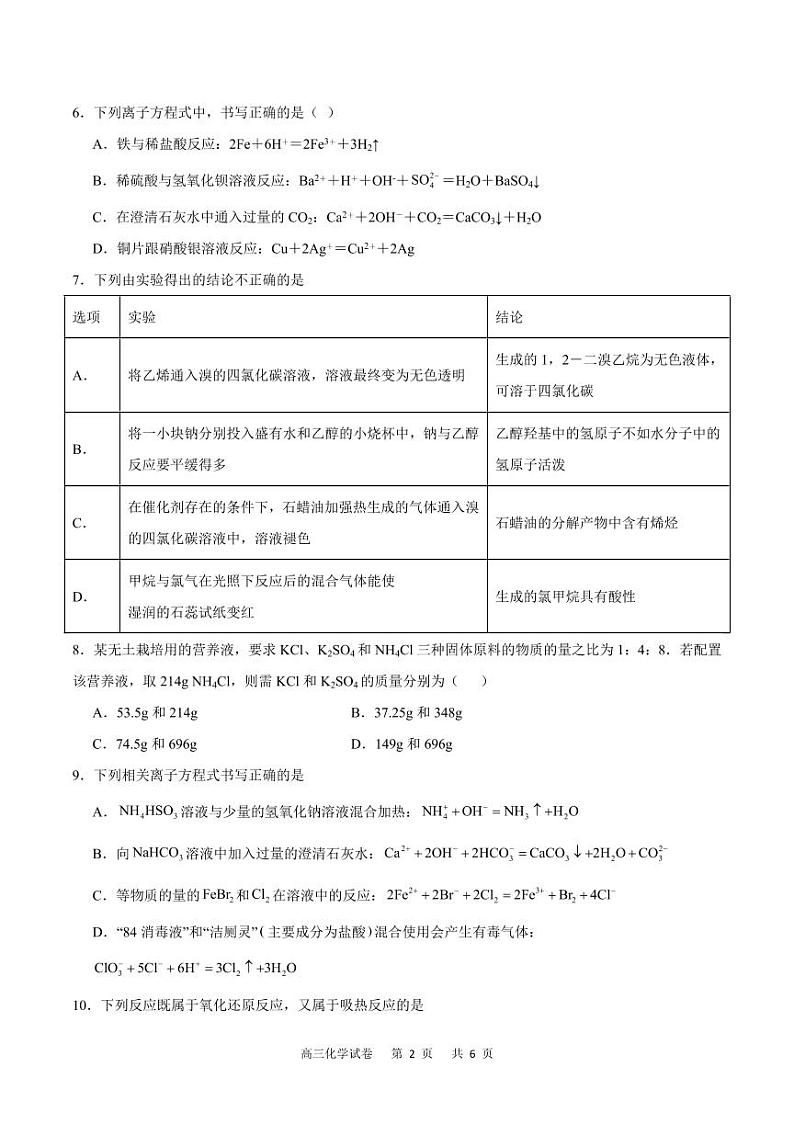 2023-2024学年重庆市缙云教育联盟高三上学期8月月考化学试卷第2页
