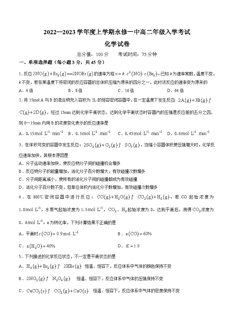 江西省永修县第一中学2023-2024学年高二上学期开学考试化学试题第1页