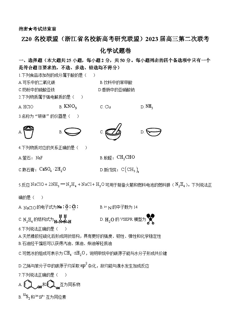 浙江省Z20联盟2023届高三化学上学期第二次联考试题（Word版附答案）第1页