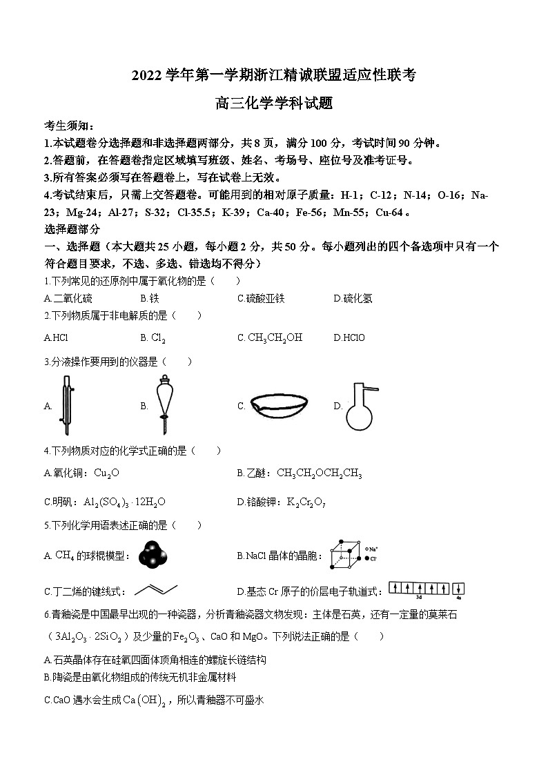 浙江省精诚联盟2022-2023学年高三化学上学期12月适应性联考试题（Word版附答案）第1页