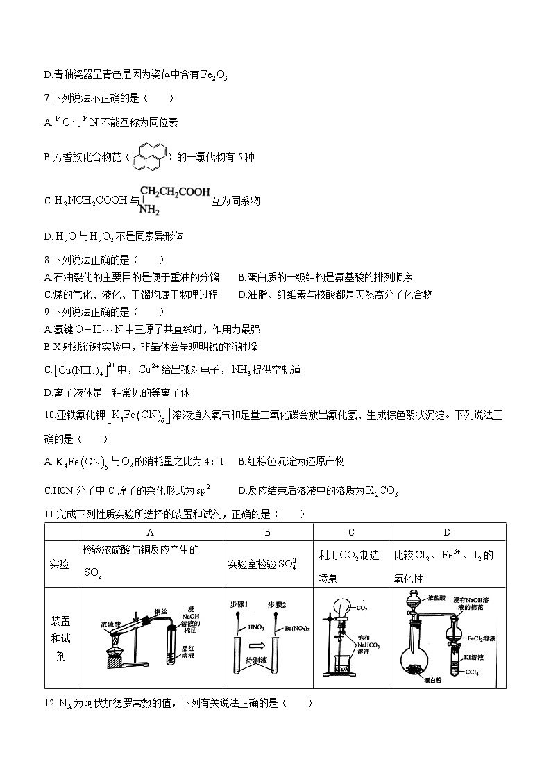 浙江省精诚联盟2022-2023学年高三化学上学期12月适应性联考试题（Word版附答案）第2页