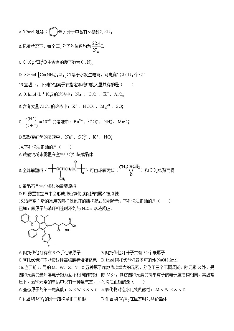 浙江省精诚联盟2022-2023学年高三化学上学期12月适应性联考试题（Word版附答案）第3页