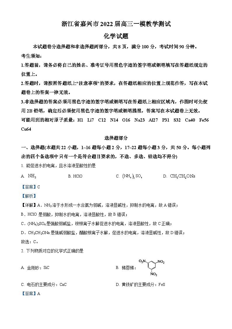 浙江省嘉兴市2022届高三化学一模考试试题（Word版附解析）01