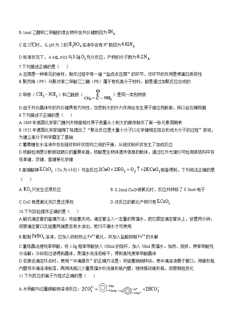 浙江省金丽衢十二校2022-2023学年高三化学上学期第一次联考试题（Word版附答案）02
